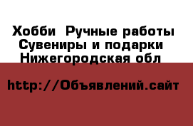 Хобби. Ручные работы Сувениры и подарки. Нижегородская обл.